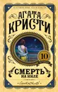 Смерть на Ниле - Агата Кристи