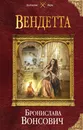 Вендетта - Бронислава Вонсович
