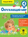 Окружающий мир. 4 класс. Повторяем изученное в начальной школе - А. А. Зайцев