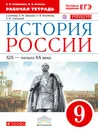 История России. XIX - начало ХX века. 9 класс. Рабочая тетрадь к учебнику Л. М. Ляшенко, О. В. Волобуева, Е. В. Симоновой - Е. В. Симонова, В. А. Клоков