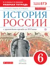История России с древнейших времён до ХVI в. 6 класс. Рабочая тетрадь к учебнику И. Л. Андреева и др. - В. А. Клоков, Е. В. Симонова