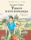 Тимур и его команда - Гайдар Аркадий Петрович