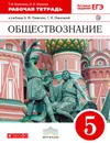 Обществознание. 5 класс. Рабочая тетрадь к учебнику А. Ф. Никитина, Т. И. Никитиной - Т. В. Болотина, И. А. Мишина