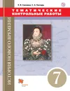 История Нового времени. Тематические контрольные работы. 7 класс. Практикум - Е. В. Саплина, С. А. Гонтарь