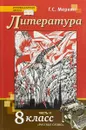 Литература. 8 класс. Учебник. В 2 частях. Часть 2 - Г. С. Меркин