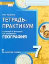 География. 7 класс. Тетрадь-практикум к учебнику Е. М. Домогацких, Н. И. Алексеевского - Л. В. Пацукова