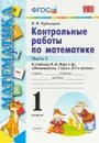 Математика. 1 класс. Контрольные работы. К учебнику М. И. Моро и др. В 2 частях. Часть 2 - В. Н. Рудницкая