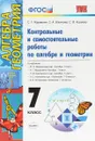 Алгебра и геометрия. 7 класс. Контрольные и самостоятельные работы - С. Г. Журавлев,С. А. Изотова,С. В. Киреева