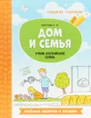 Дом и семья. Учим английские слова - Е. П. Бахурова