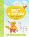 Цвета и формы. Учим английские слова - Е.П. Бахурова
