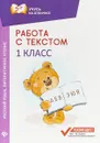 Работа с текстом. Русский язык. Литературное чтение. 1 класс - Е. П. Бахурова