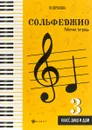 Сольфеджио. 3 класс ДМШ и ДШИ. Рабочая тетрадь - Ю. Фролова