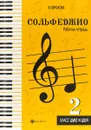 Сольфеджио. 2 класс ДМШ и ДШИ. Рабочая тетрадь - Ю. Фролова