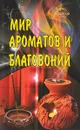 Мир ароматов и благовоний - Борис Сахаров