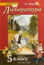 Литература. 5 класс. Учебник. В 2 частях. Часть 2 - Г. С. Меркин