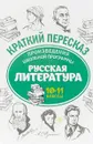 Русская литература. 10-11 класс. Произведения школьной программы - А. Ю. Госсман, Е. А. Маханова