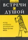 Встречи с душой. Метод активного воображения Карла Густава Юнга - Барбара Ханна