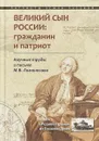 Великий сын России. Гражданин и патриот. Научные труды и письма М. В. Ломоносова - Михаил Ломоносов
