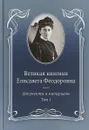 Великая княгиня Елисавета Феодоровна. Документы и материалы. 1905–1918. В 2 томах. Том 1. 1905–1913 - Е. Ю. Ковальская