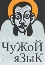 Чужой язык - Артем Серебряков