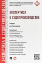 Экспертиза в судопроизводстве. Учебник для бакалавров - Е. Р. Россинская