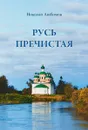 Русь пречистая - Николай Любимов