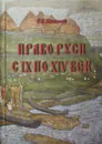 Право Руси с IX по XIV век - Р. Т. Цветков