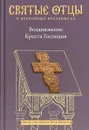 Воздвижение Креста Господня - Петр Малков