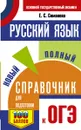 ОГЭ. Русский язык. Новый полный справочник для подготовки к ОГЭ - Симакова Е.С.