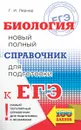 ЕГЭ. Биология. Новый полный справочник для подготовки к ЕГЭ - Г. И. Лернер