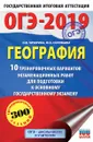 ОГЭ-2019. География. 10 тренировочных вариантов экзаменационных работ для подготовки к основному государственному экзамену - Соловьева Ю.А., Чичерина О.В.
