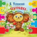 Чебурашка - Успенский Э.Н.