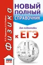 ЕГЭ. Физика. Новый полный справочник для подготовки к ЕГЭ - Пурышева Н.С., Ратбиль Е.Э.
