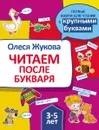 Читаем после букваря - Олеся Жукова