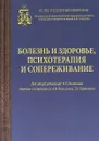 Болезнь и здоровье, психотерапия и сопереживание - А. В. Васильева