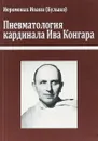 Пневматология кардинала Ива Конгара: монография. - Иеромонах Иоанн (Булыко)