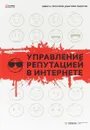 Управление репутацией в интернете - Никита Прохоров, Дмитрий Сидорин