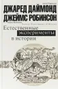 Естественные эксперименты в истории - Даймонд Джаред