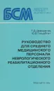 Руководство для среднего медицинского персонала неврологического реабилитационного отделения. - Демиденко Т.Д., Гольдблат Ю.В.