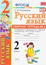Русский язык. 2 класс. Рабочая тетрадь №2. К учебнику В. П. Канакиной, В. Г. Горецкого - Е. М. Тихомирова