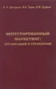 Интегрированный маркетинг - В.А. щегорцов, В.А. Таран, В.М. Дедяев