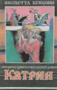Катри. Роман в 3 книгах. Книга 3 - Жюльетта Бенцони