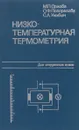 Низко-температурная термометрия - М.П.Орлова О.Ф. Погорелова С.А.Улыбин