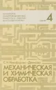 Механическая и химическая обработка. Книга 4 - С.Н. Никифорова-Денисова