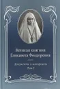 Великая княгиня Елисавета Феодоровна. Документы и материалы. Том 2 - Е. Ю. Ковальская