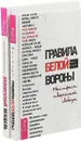 Волшебный пендель + Правила белой вороны (комплект из 2-х книг) - Александр Молчанов, Фил Бидл