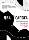 Два сапога. Книга о настоящей, невероятной и несносной любви - Ольга Савельева