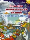 Большая энциклопедия знаний в вопросах и ответах - В. М. Жабцев, Д. В. Кошевар, А. Г. Мерников, А. И. Мороз