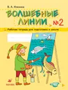 Волшебные линии. Рабочая тетрадь для подготовки к школе. В 2 частях. Часть 2 - В. А. Илюхина