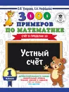 3000 примеров по математике. 1 класс. Устный счет. Счет в пределах 10 - О. В. Узорова, Е. А. Нефедова